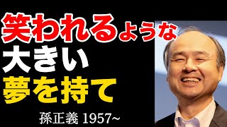【絶対成功】桁違いの成果を生む3つの哲学|孫正義|名言|ビジネス教養