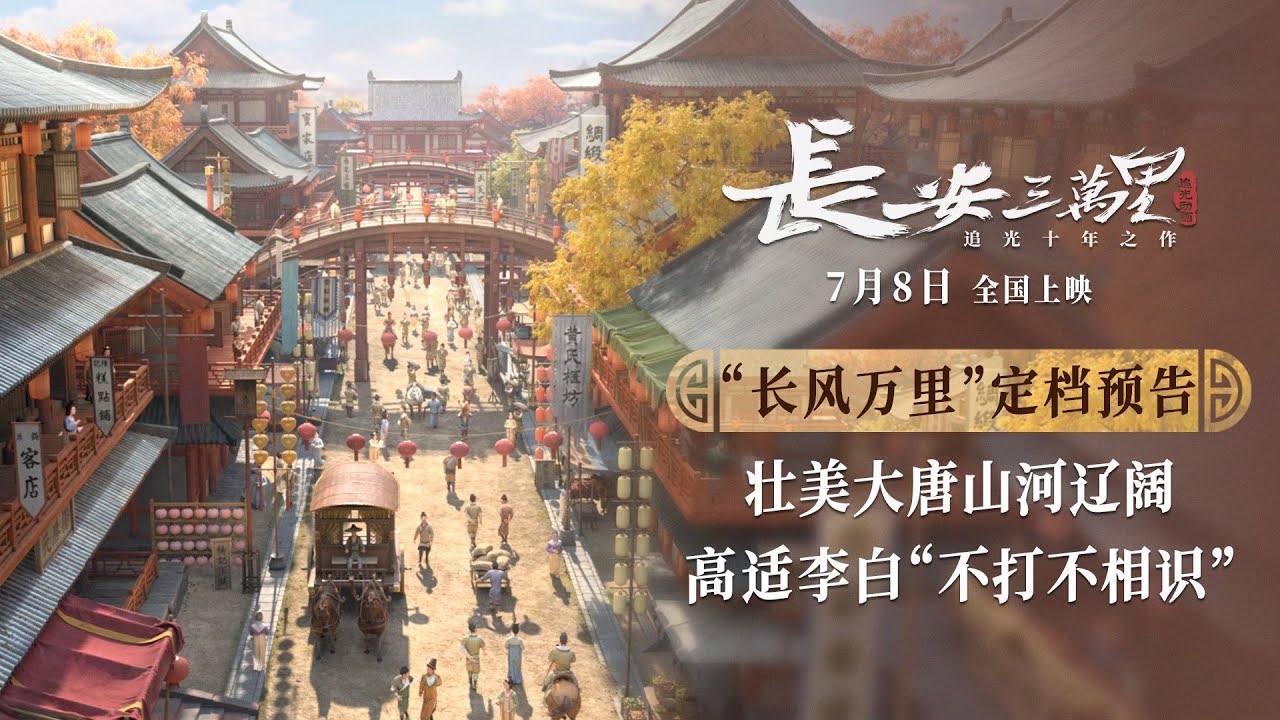 长安三万里 Fragman kapak görseli