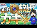 【星ドラ (参加型) 】明日9/13(土)21:00～レア鍵合同企画参加告知 (＋2017年前半 振返り)【星のドラゴンクエスト - dragon quest of the stars 】