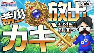 【星ドラ (参加型) 】明日9/13(土)21:00～レア鍵合同企画参加告知 (＋2017年前半 振返り)【星のドラゴンクエスト - dragon quest of the stars 】