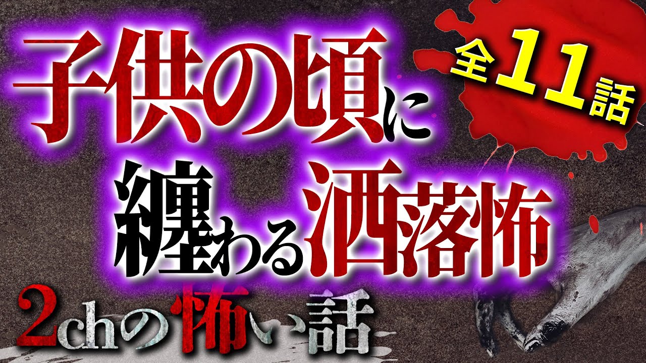 【2chの怖い話】子供の頃に纏わる洒落怖まとめ【洒落怖・朗読】【テーマ別】