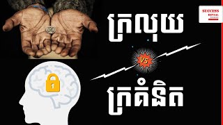 Uch Sambath - Poor Money vs Poor Mindset in Khmer by Success Reveal