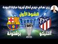 مباراة برشلونة ضد أتليتكو مدريد الآن في ربع نهائي دوري أبطال أوروبا مباراة العودة