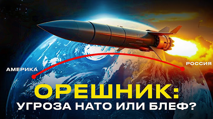 Гиперзвуковая ракета Орешник поразила всех!