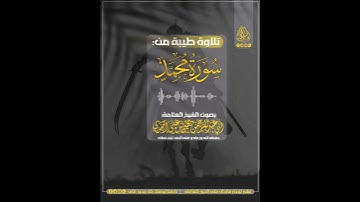 تلاوة طيبة من سورة محمد بصوت الشيخ العلامة: أبي عبدالرحمن يحيى الحجوري حفظه الله