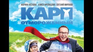 КАРП ОТМОРОЖЕННЫЙ - В КИНО С 18 ЯНВАРЯ! КАРП ОТМОРОЖЕННЫЙ - В КИНО С 18 ЯНВАРЯ!