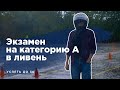 Экзамен на категорию А в ГИБДД в ливень | DMV Motorcycle Test in Russia