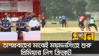 অংশ নিয়েছে ১১টি দল; খেলবে ৫৫টি ম্যাচ | Mymensingh Cricket | Ekhon TV