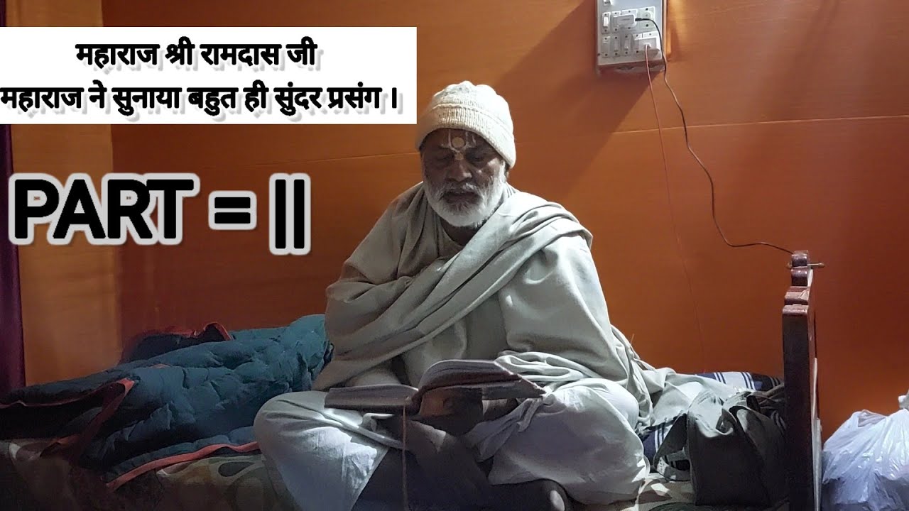 #महाराज श्री #रामदास जी ने सुनाया बहुत ही सुंदर #प्रसंग ।Part = 2 #chitrkoot#chitrkootwale #ramdasji