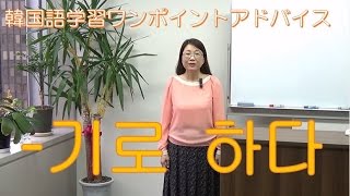 기로 하다【118韓国語学習ワンポイントアドバイス】