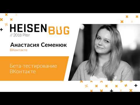 Анастасия Семенюк — Бета-тестирование ВКонтакте