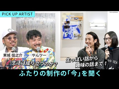 【MYAF2023 PICK UP ARTIST】アーティストの本音を引き出す！制作の「今」とアーティストとしての「生活」【ゲスト：東城信之介、やんツー】