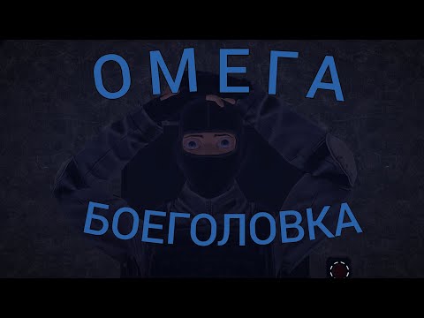 Видео: ОМЕГА БОЕГОЛОВКА | SCP SECRET LABORATORY