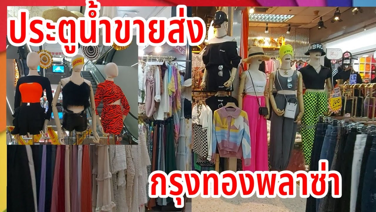 ร้านขายส่งเสื้อผ้าคนอ้วน กรุงทอง  Update New  ประตูน้ำขายปลีก-ส่ง เสื้อผ้าหลายแบบ ตึกกรุงทองพลาซ่า เสื้อผ้าสาวอวบเยอะ