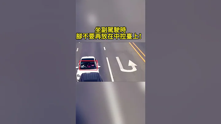 坐副驾驶时 脚不要再放在中控台上了！ Don't put your feet on the center console when you are sitting in the co pilot! - 天天要闻