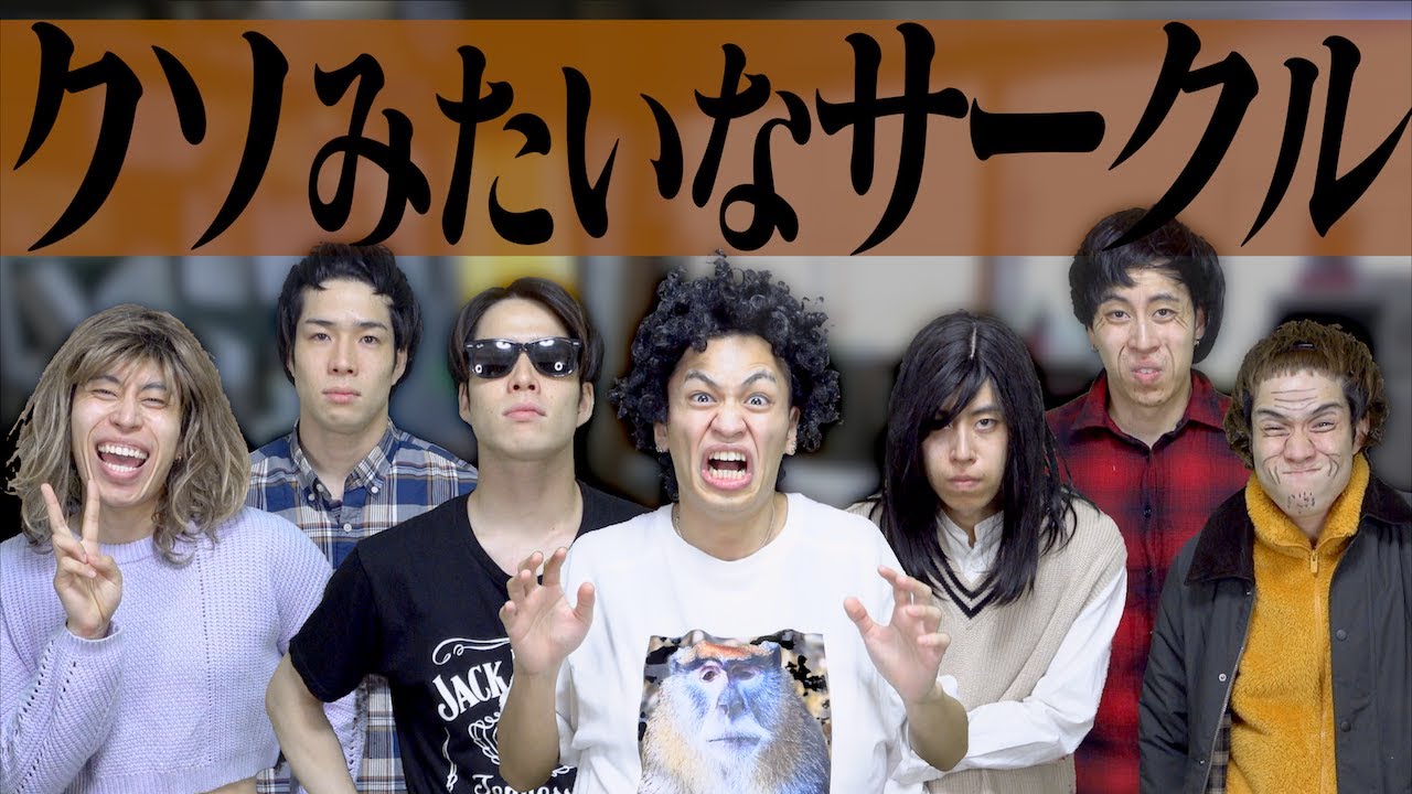 【※実話】大学の｢クソみたいなサークル｣あるある。【ヤ●サー】