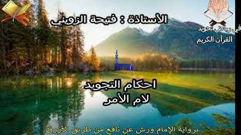 رفي رياض تجويد القرآن17