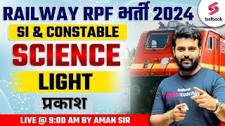 RPF Science Classes 2024 | Railway RPF SI & CONSTABLE 2024 | Light (प्रकाश) | Science by Aman sir