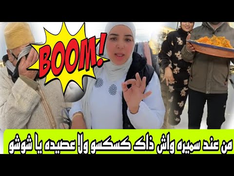 كلاش هماوي من عند سميره لبا كبور والمخسور ناري يا شوشو واش داك لا كسكسو ولا عصيده