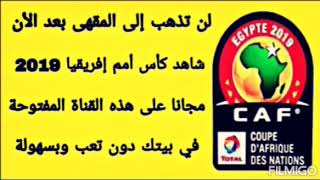 قناة مفتوحة تنقل كأس أمم إفريقيا مجانا 2019