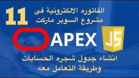 11-انشاء جدول شجرة الحسابات فى قاعدة البيانات