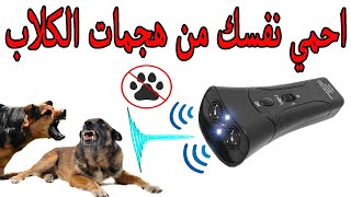 جهازضد هجمات الكلاب وابعادهم عن طريقك