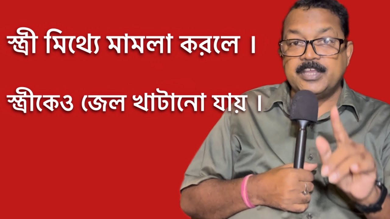 গৃহবধূর অত্যা*চার,মিথ্যে মামলা ।সেটা নিয়ে চিন্তা করবেন না।কেন? জেনে রাখুন ।@indianlaw 