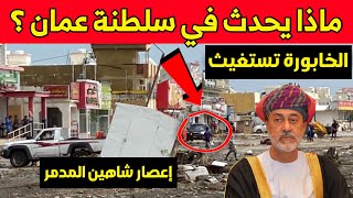 ماذا يحدث في سلطنة عمان؟ دوريات الشرطة تتحرك لإنقاذ المواطنين من #اعصار_شاهين المدمر