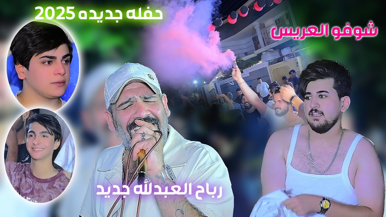 رباح العبدالله جديد شوفو العريس شنو سوا بنص الحفله الف الف مبروك يدللون اهالي الحسينية