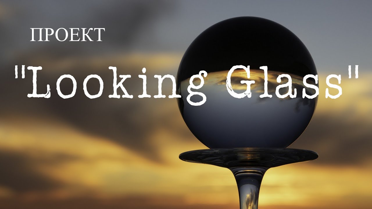 Project looking Glass. Секреты поднебесной