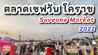 รีวิวตลาด | ตลาดเซฟวัน ใหญ่สุดในภูมิภาคอิสาน | Saveone Market, Korat | Sunny ontour