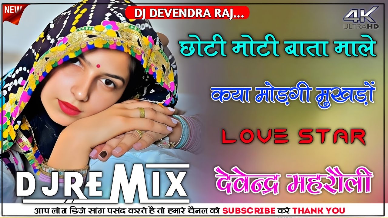 Tu Choti Moti Baata Male Kaiya Modgayi Mukhdo तू छोटी मोटी बाता माले || Remix Devendra Raj