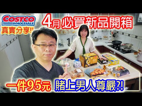 costco好市多 4月新品羞恥度爆表開箱 意外好吃的41元 豬腳麵線是雷嗎!? 乾杯講真話｜乾杯與小菜的日常