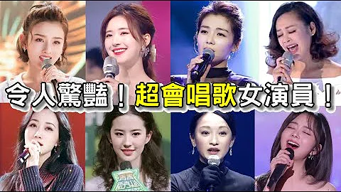 簡直神仙歌姬！人不可貌相的超會唱歌演員：趙露思、宋祖兒、劉亦菲、劉濤、周迅、趙薇、寧靜、韓雪、婁藝瀟、鞠婧禕、譚松韻、明玉姜梓新 - 天天要聞