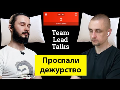 Все про On-call дежурство программистов | Team Lead Talks Ep.17