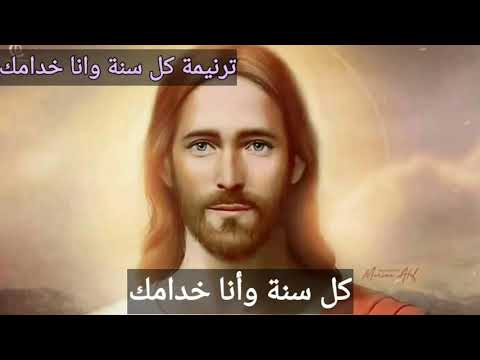 ترنيمة كل سنة وأنا خدامك