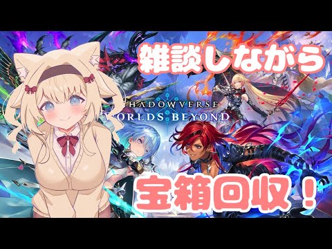 【 シャドバWB 】#11 宝箱回収！雑談しながら～！【無課金/shadowverseWB/Vtuber】