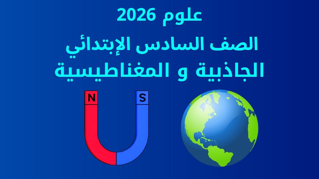 درس الجاذبية والمغناطيسية | علوم الصف السادس الابتدائي 2026