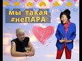 мы такая #неПАРА/ Эки Сулуу