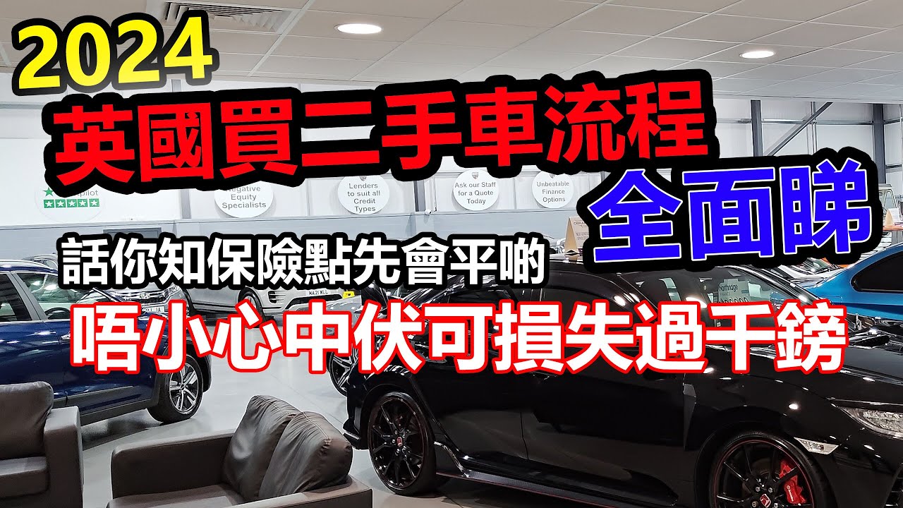 (2024年10月) 英國買二手車流程全面睇 | 話你知保費點樣先會平啲 😎 | 買保險差啲中伏損失過千鎊 😣