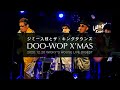 『DOO-WOP X&#39;MAS』ジミー入枝とザ・キングタウンズ LIVE at WICKY&#39;S HOUSE ダイジェスト映像