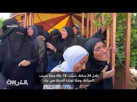 غزة: وفيات بسبب الجوع وتصاعد الأزمة الإنسانية