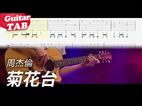 菊花台 (guitar fingerstyle) - 周杰倫