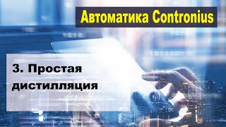 Contronius 3. Простая дистилляция