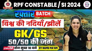 RPF CONSTABLE / RPF SI 2024 | RPF GK/GS  | विश्व की नदियाँ/झीलें (Rivers/Lakes ) | GK/GS BY NAMU MAM