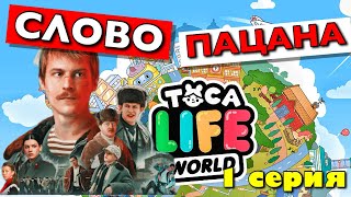 СЛОВО ПАЦАНА (1 серия) Тока Бока сериал