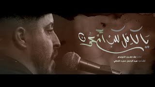 ياكافل كلب ام عون ||الرادود حسين الخويدم||هيئة أحباب باسم الكربلائي ||بغداد_المعامل