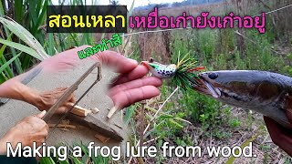 สอนทำเหยื่อปลอม รุ่นเก่า แต่ใช้ดี How to make a frog lure from wood.