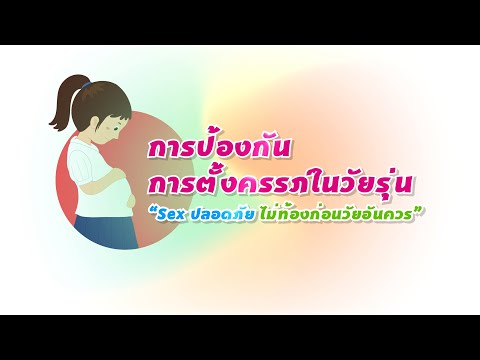 การป้องกัน การตั้งครรภ์ในวัยรุ่น " SEX ปลอดภัย ไม่ท้องก่อนวัยอันควร "