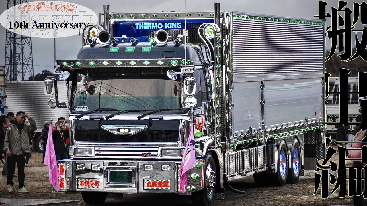 デコトラ Famous Decotora Trucks] Finally, 